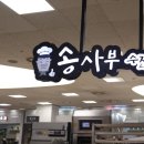 송사부수제쌀고로케홈플러스 - 해운대구 센텀동로 6 | 송사부수제쌀고로케홈플러스