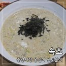 중앙종합주방 - 중구 퇴계로81길 7-2 | 속초 중앙시장 맛집 신토불이 들깨옹심이 평일 웨이팅 재방문 내돈내산 후기