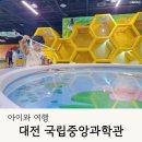 국립중앙과학관 생물탐구관 | 대전 국립중앙과학관 꿈아띠체험관 자연사관 생물탐구관 주차 예약 관람정보