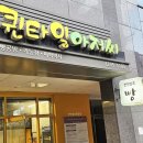 퀸타일아저씨 이미지