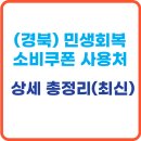 경주경북약국 | 경북 민생회복 소비쿠폰 사용처 신청방법 총정리