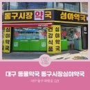 동구시장심야약국 이미지