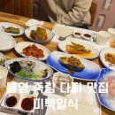통영 현지 다찌 맛집 “미백일식” (점심특선)