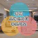삼성전자 서울R&D캠퍼스어린이집 | 평택 브레인시티 푸르지오 분양가 모델하우스 분양소식