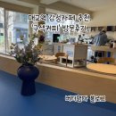 구색 | 수원 매교역 감성카페 구색커피 후기