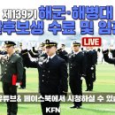 제 139기 해군•해병대 사관후보생 수료 및 임관식 이미지