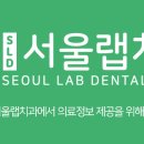 서울랩치과의원 네이버블로그