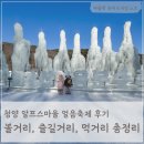 기타중급 야간 | 청양 알프스마을 얼음축제 후기: 볼거리, 즐길거리, 먹거리, 준비물 총정리