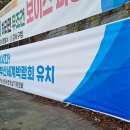 2030 부산세계박람회 유치를 위한 홍보 현수막 설치 이미지