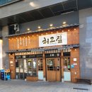 허고짚