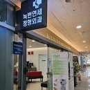 녹번연세정형외과의원 이미지