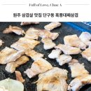 원주 삼겹살 맛집 단구동 고깃집 흑풍대패삼겹