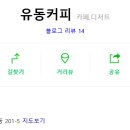 유동커피 광안해변로165 이미지