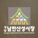 성남남한산성시장 이미지