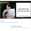 나에게 적당한 브랜드는 '살 때 가격표 안 보는 브랜드'다 이미지