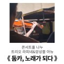 콘서트홀 나누 | 콘서트홀 나누 < 둠카, 노래가 되다 > 후기 ㅣ 망원동 공연