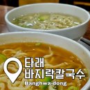 타래바지락칼국수