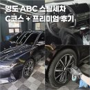 청학세차장 | 영도 ABC스팀세차 C코스 프리미엄 내외부세차 후기 가니쉬코팅까지✨️