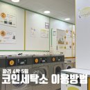 동일 세탁소 | [파리 4박5일] 파리 코인세탁소 이용 방법 후기, 파리에서 ‘이것’ 검색하면 됩니다