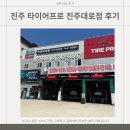타이어최고할인점 | #15 진주 그랜저GN7 타이어교체 찐후기 (타이어프로 진주대로점 / 1만원 할인쿠폰)