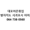 대포어촌횟집 - 사천시 대포길 260 | 대포어촌횟집