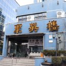(주)취영루