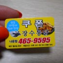 장수통닭나운점