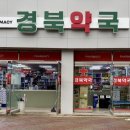큰경북약국 이미지