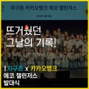 [에코 챌린저스] 뜨거웠던 그날의 기록🔥 / 지구촌나눔운동 x 카카오뱅크 에코 챌린저스 발대식 후기🌞