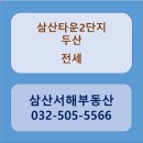 서해공인중개사사무소 | 삼산타운2단지두산위브 209동.17층.전세3억8천. 삼산서해공인중개사사무소(032-505-5566)