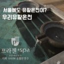 온천] 도심에서 즐기는 건대 자양동 우리유황온천 프라젠스파 사우나 추천후기(가는방법,가격,주차정보)