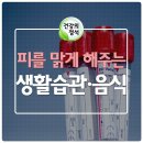 피를 맑게 해주는 생활 요법 이미지