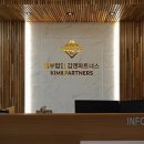 법무법인김앤파트너스 이미지