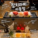 포항참치맛집 참치마찌 이동점 자연산 참치 무한리필 후기