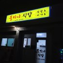 불티나식당 이미지