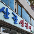 [여수맛집] 여수 최고의 장어집, 봉산동 산골식당(산골산장어) -전현무계획