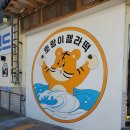 호랑이찹쌀떡 이미지