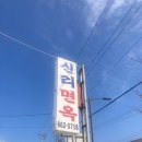 강릉 주문진 회냉면맛집 신리면옥 후기