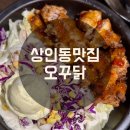 오분에꾸운닭 대곡점 | [상인동 맛집] 대곡역 맛집 추억의 오꾸닭 대곡점