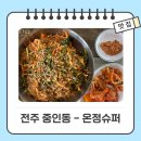 전주 중인동 모악산 등산 후 점심/간식 비빔국수 - 온정식당슈퍼