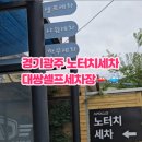 대쌍셀프세차장 이미지