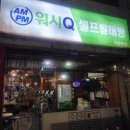 워시Q셀프빨래방 이미지