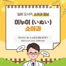 일본 오사카 이누이 (いぬい) 소아과 후기