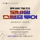 이야기를 담은 우리 유물 | 80년 광복절 역사를 한눈에 담은 《우리들의 광복절》
