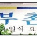 어부촌민박 이미지