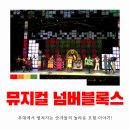 알록달록 우리, 책으로 만나요 (B반) | 뮤지컬 넘버블록스｜육아크루 이벤트로 보고 온 넘버블럭스 뮤지컬 추천 후기