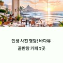 카페델라비타 | 인생 사진 명당! 바다뷰 끝판왕 카페 7곳 추천