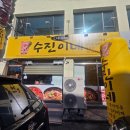 수진이네가게 이미지