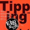 티핑포인트 이미지