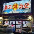 홍도회수산 이미지